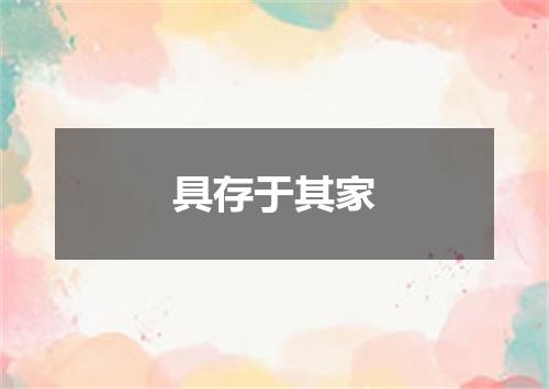 具存于其家