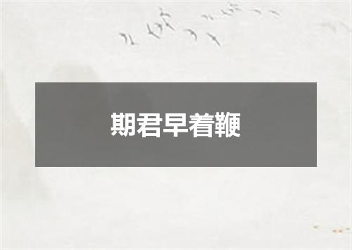 期君早着鞭