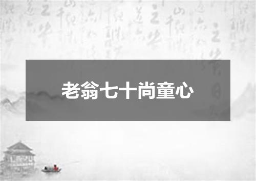 老翁七十尚童心