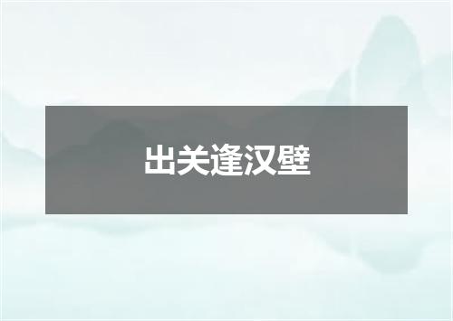 出关逢汉壁