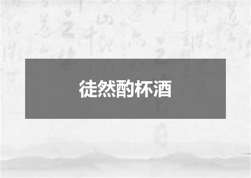 徒然酌杯酒