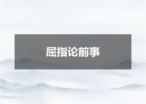 屈指论前事