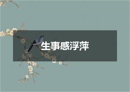 生事感浮萍