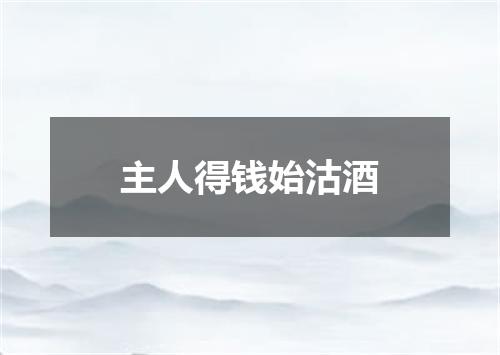 主人得钱始沽酒