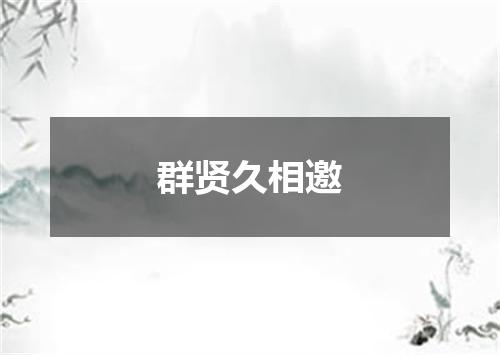群贤久相邀