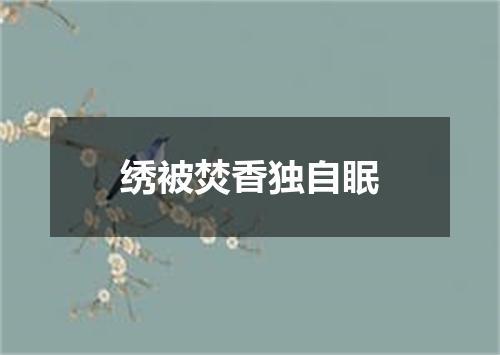 绣被焚香独自眠