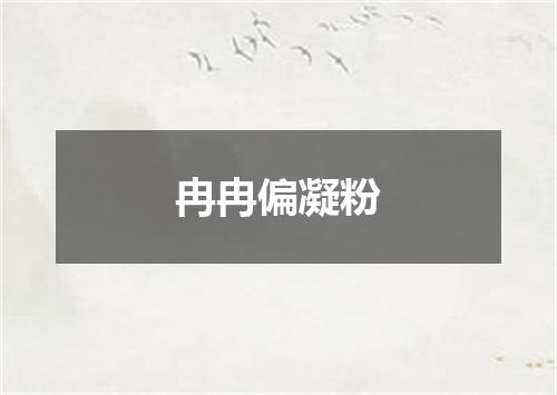 冉冉偏凝粉