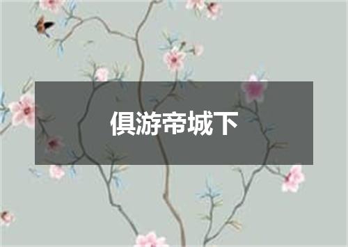 俱游帝城下