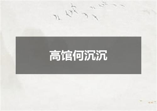 高馆何沉沉