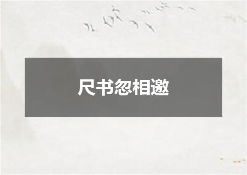 尺书忽相邀