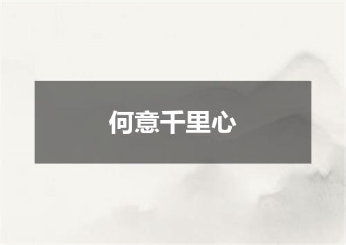 何意千里心