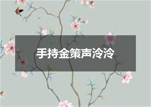 手持金策声泠泠