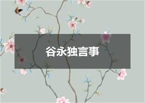 谷永独言事