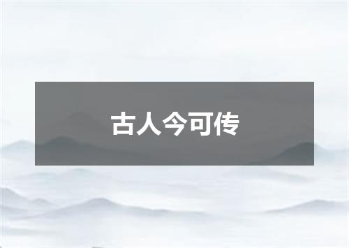 古人今可传
