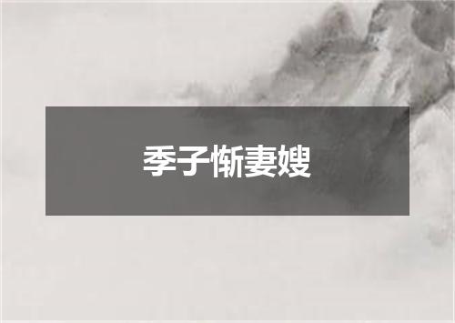 季子惭妻嫂