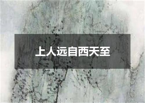 上人远自西天至
