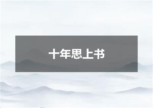 十年思上书