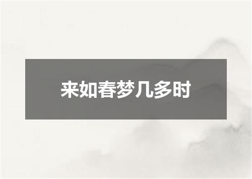 来如春梦几多时