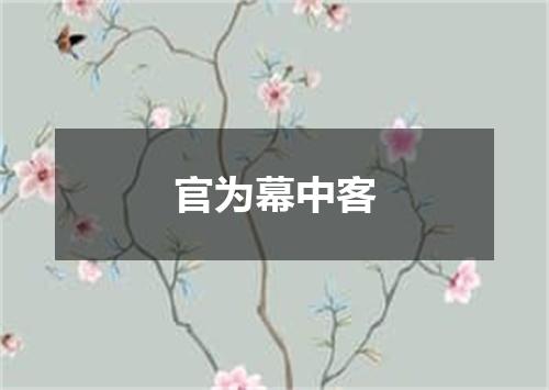 官为幕中客
