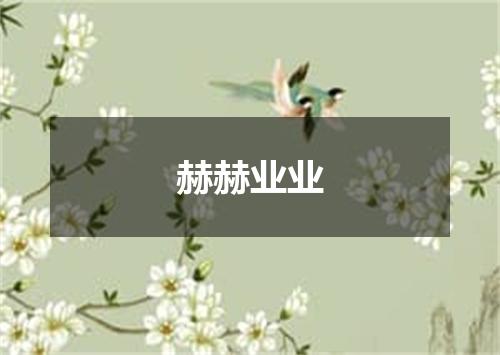 赫赫业业