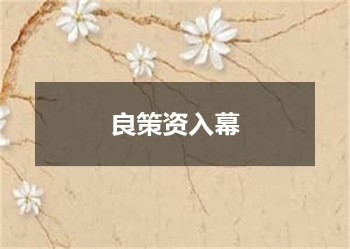 良策资入幕