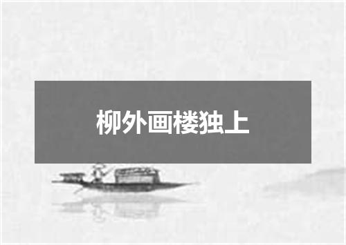 柳外画楼独上