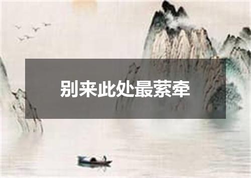 别来此处最萦牵