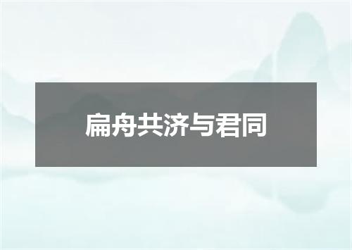 扁舟共济与君同