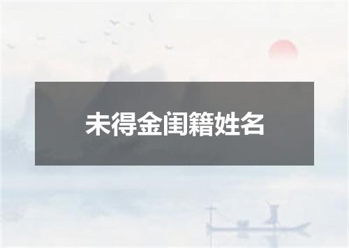 未得金闺籍姓名