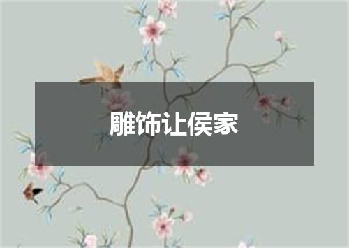 雕饰让侯家