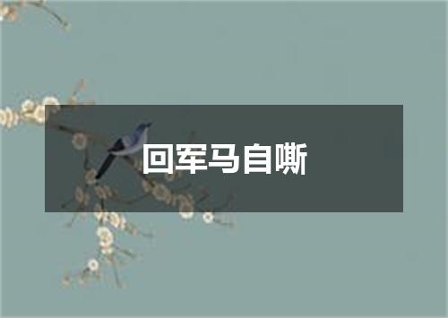 回军马自嘶