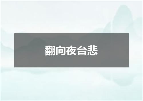 翻向夜台悲
