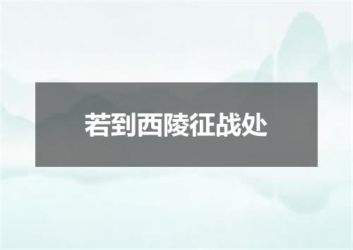 若到西陵征战处