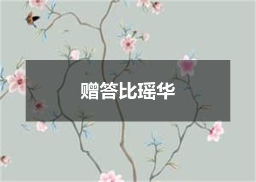 赠答比瑶华