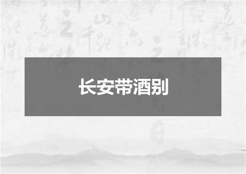 长安带酒别