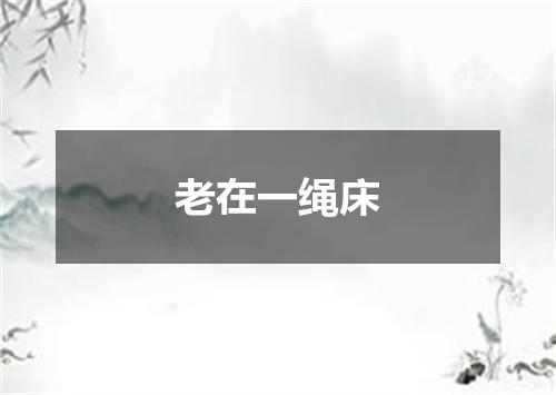 老在一绳床