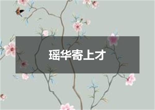 瑶华寄上才