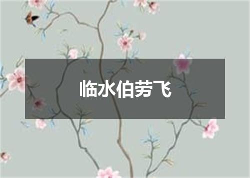 临水伯劳飞