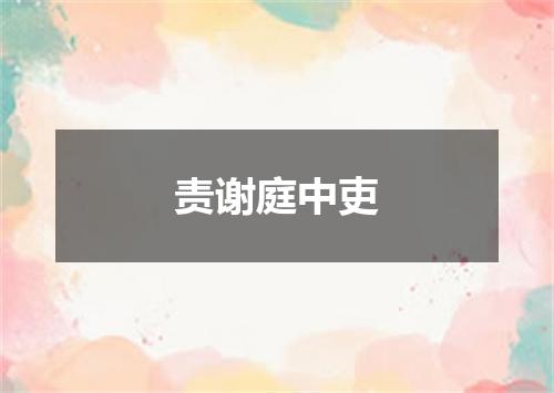 责谢庭中吏