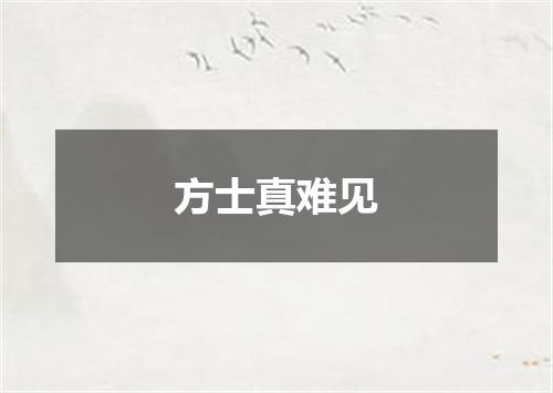 方士真难见