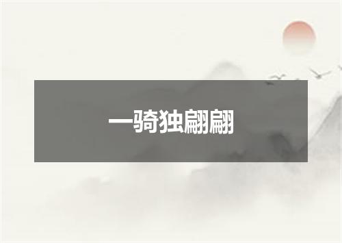 一骑独翩翩