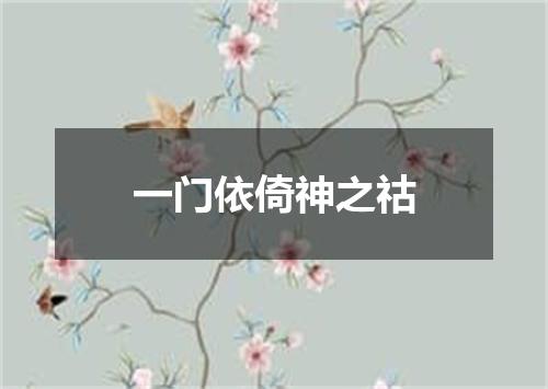 一门依倚神之祜