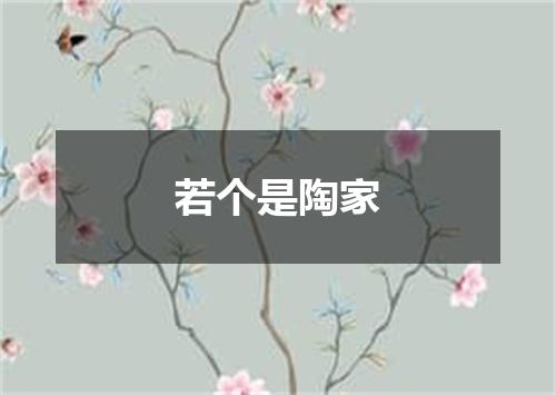 若个是陶家