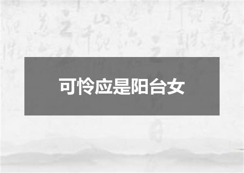可怜应是阳台女