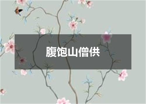 腹饱山僧供