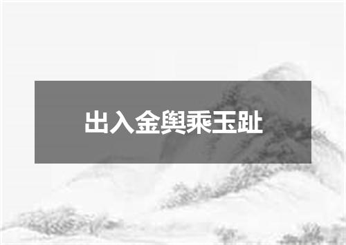 出入金舆乘玉趾