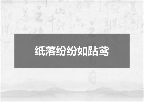 纸落纷纷如跕鸢