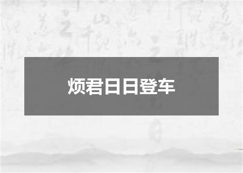 烦君日日登车