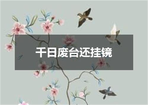 千日废台还挂镜