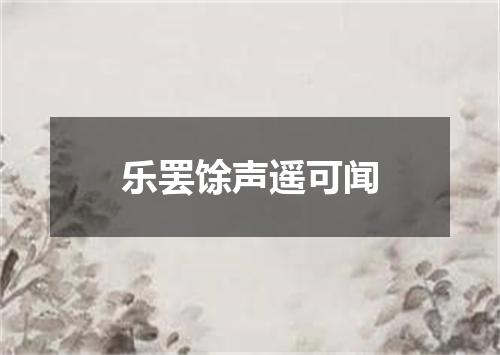 乐罢馀声遥可闻